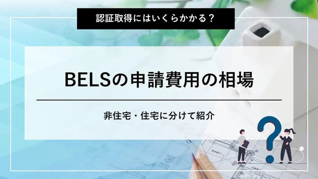 84.bels 申請費用.webp?width=